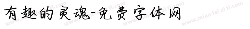 有趣的灵魂字体转换