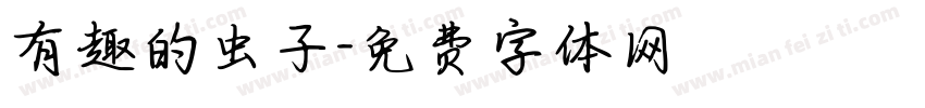 有趣的虫子字体转换