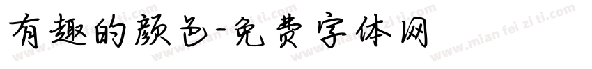 有趣的颜色字体转换