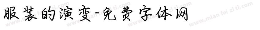 服装的演变字体转换