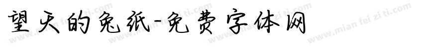 望天的兔纸字体转换