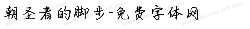 朝圣者的脚步字体转换