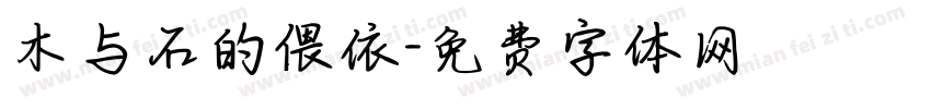 木与石的偎依字体转换