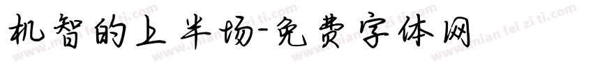机智的上半场字体转换