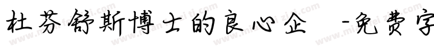 杜芬舒斯博士的良心企業字体转换