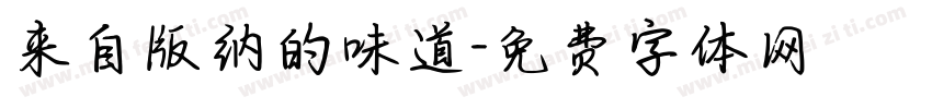 来自版纳的味道字体转换