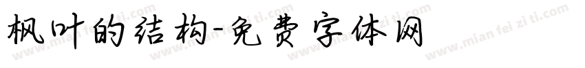 枫叶的结构字体转换