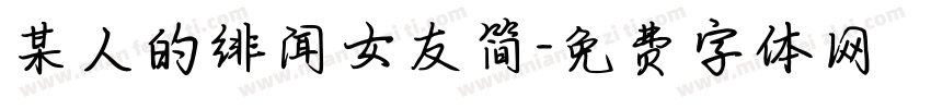 某人的绯闻女友简字体转换
