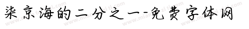 柒京海的二分之一字体转换