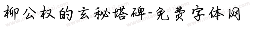 柳公权的玄秘塔碑字体转换