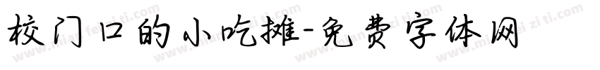 校门口的小吃摊字体转换