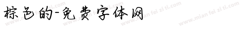 棕色的字体转换