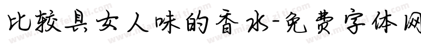 比较具女人味的香水字体转换