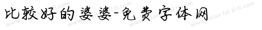 比较好的婆婆字体转换