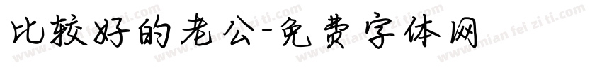 比较好的老公字体转换