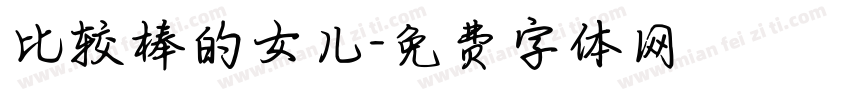 比较棒的女儿字体转换