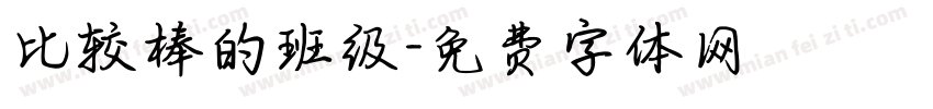 比较棒的班级字体转换