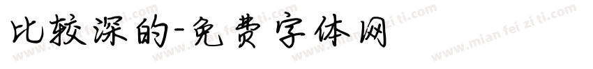 比较深的字体转换