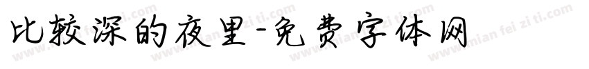 比较深的夜里字体转换