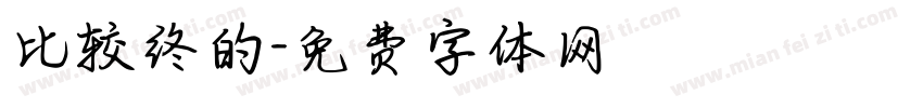 比较终的字体转换