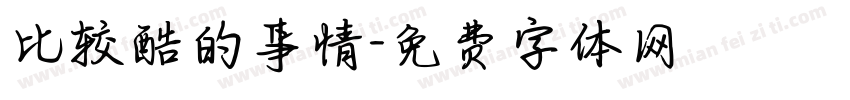 比较酷的事情字体转换