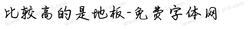 比较高的是地板字体转换