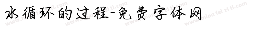 水循环的过程字体转换