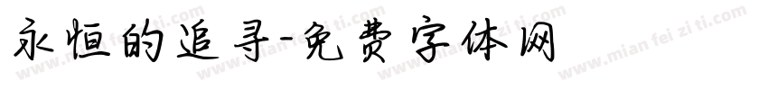 永恒的追寻字体转换