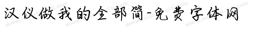 汉仪做我的全部简字体转换