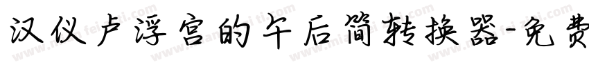 汉仪卢浮宫的午后简转换器字体转换