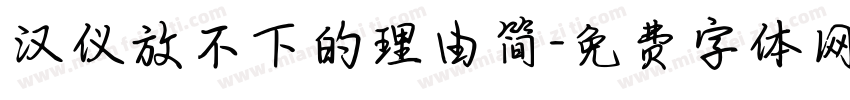 汉仪放不下的理由简字体转换