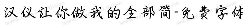 汉仪让你做我的全部简字体转换
