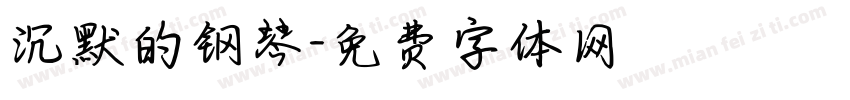 沉默的钢琴字体转换