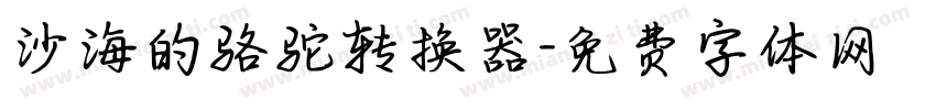 沙海的骆驼转换器字体转换
