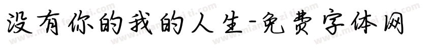没有你的我的人生字体转换