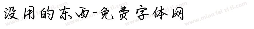 没用的东西字体转换