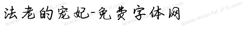 法老的宠妃字体转换