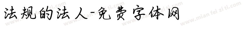 法规的法人字体转换