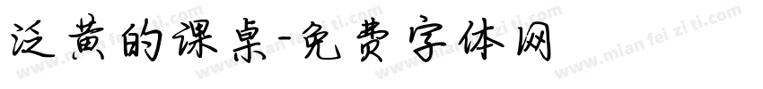 泛黄的课桌字体转换