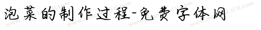 泡菜的制作过程字体转换