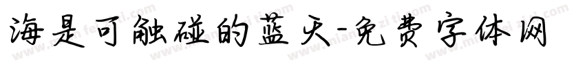海是可触碰的蓝天字体转换