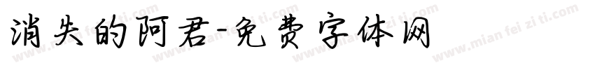 消失的阿君字体转换