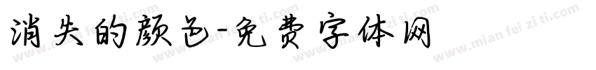 消失的颜色字体转换