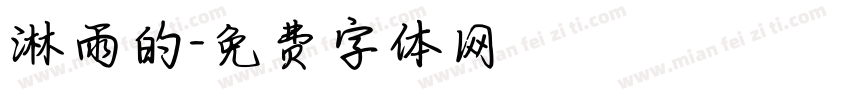淋雨的字体转换