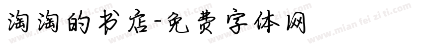 淘淘的书店字体转换