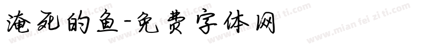 淹死的鱼字体转换