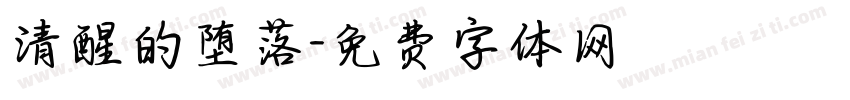 清醒的堕落字体转换