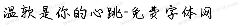 温软是你的心跳字体转换