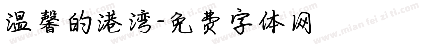 温馨的港湾字体转换