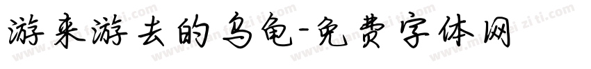 游来游去的乌龟字体转换